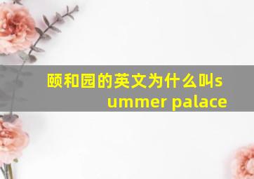 颐和园的英文为什么叫summer palace